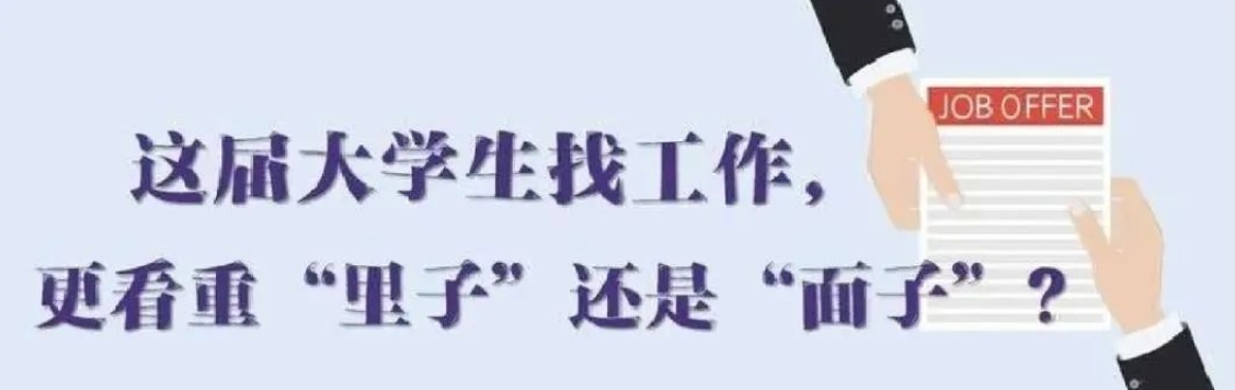 找工作看重啥？近九成受访应届生直言“里子”比“面子”重要